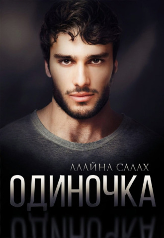 Алайна Салах, Одиночка